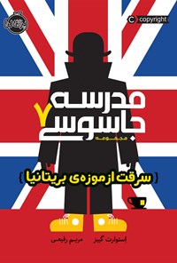 تصویر جلد کتاب مدرسه‌ی جاسوسی؛ جلد هفتم