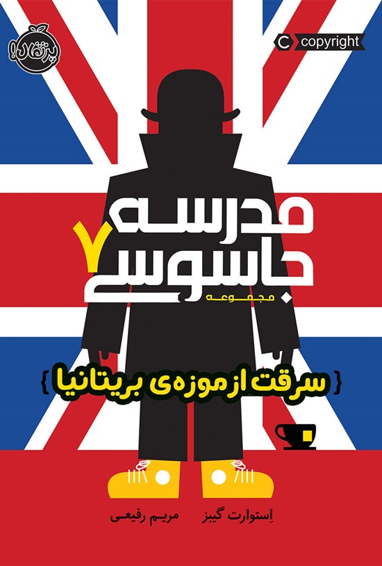 تصویر جلد کتاب مدرسهی جاسوسی؛ جلد هفتم