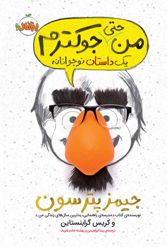 تصویر جلد کتاب من حتی جوکترم