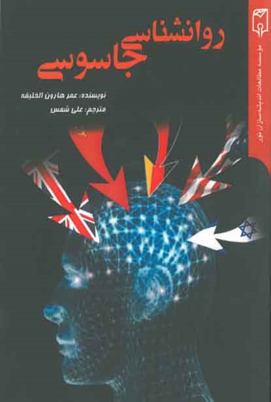 تصویر جلد کتاب روانشناسی جاسوسی