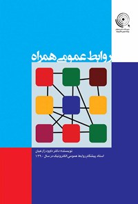 تصویر جلد کتاب روابط عمومی همراه