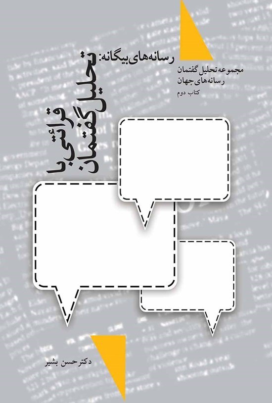 تصویر جلد کتاب رسانههای بیگانه، قرائتی با تحلیل گفتمان؛ کتاب دوم