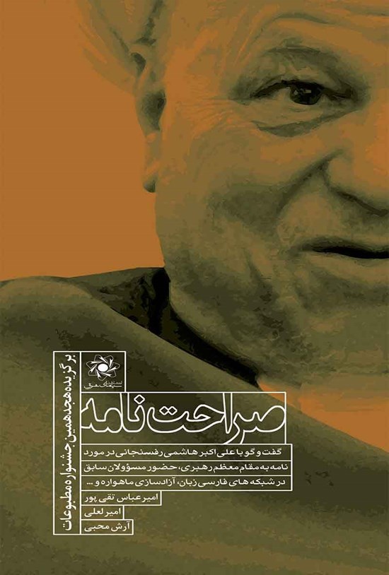 تصویر جلد کتاب صراحتنامه