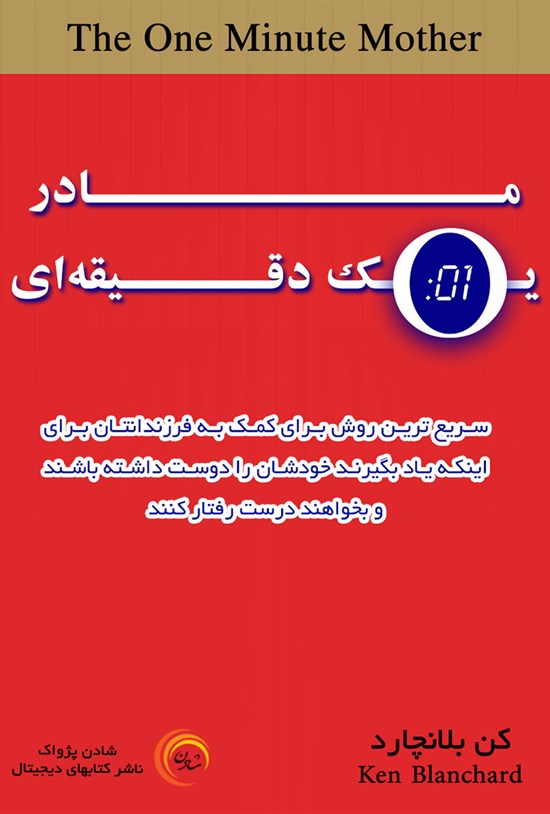 تصویر جلد کتاب مادر یک دقیقهای