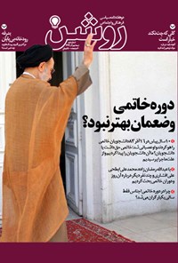 تصویر جلد کتاب دوهفته نامه روشن ـ شماره ۲ ـ نیمه دوم آذر ۹۳
