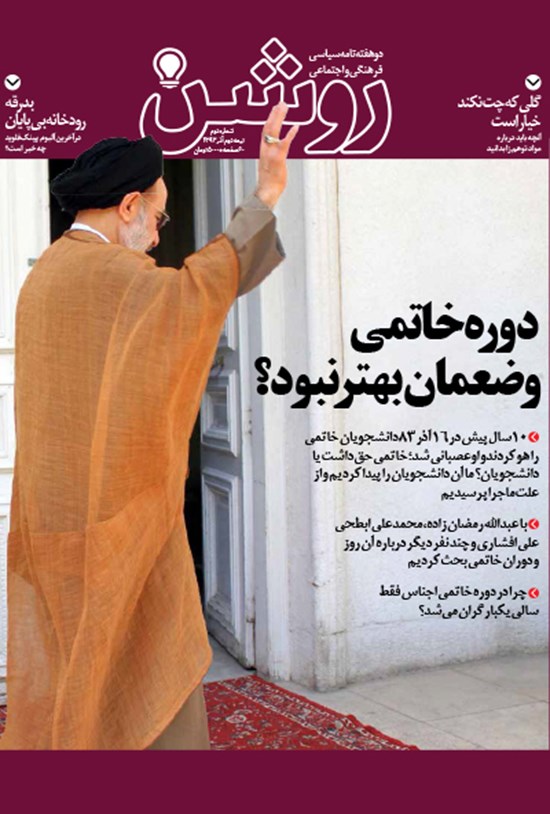 تصویر جلد کتاب دوهفته نامه روشن ـ شماره ۲ ـ نیمه دوم آذر ۹۳