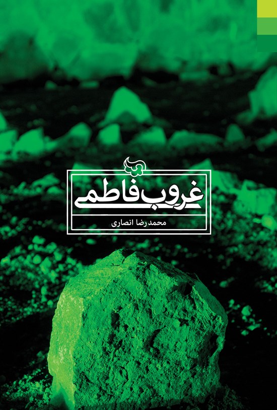 تصویر جلد کتاب غروب فاطمی