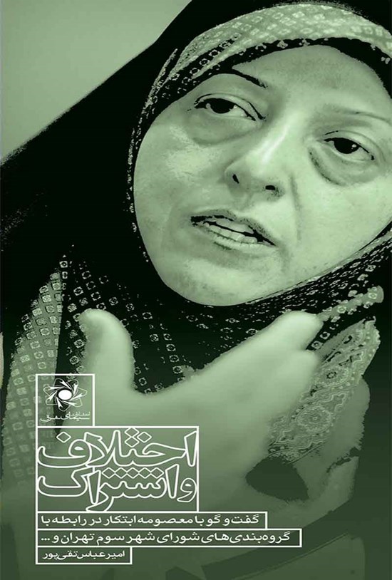 تصویر جلد کتاب اختلاف و اشتراک