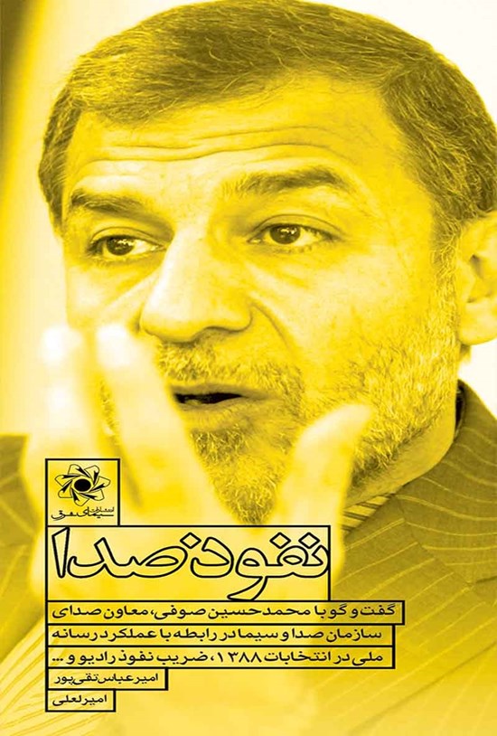 تصویر جلد کتاب نفوذ صدا