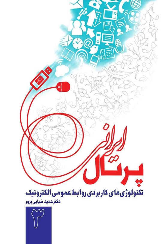 تصویر جلد کتاب پرتال ایرانی