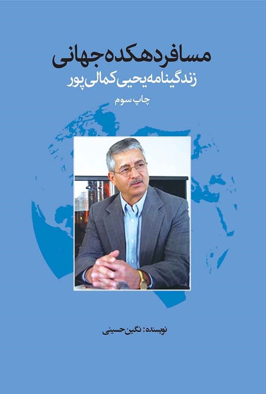 تصویر جلد کتاب مسافر دهکدهی جهانی