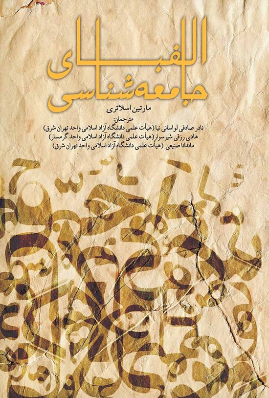 تصویر جلد کتاب الفبای جامعهشناسی