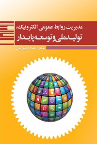 تصویر جلد کتاب مدیریت روابط‌ عمومی الکترونیک، تولید ملی و توسعه‌ی پایدار