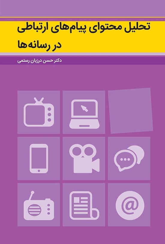 تصویر جلد کتاب تحلیل محتوای پیامهای ارتباطی در رسانهها