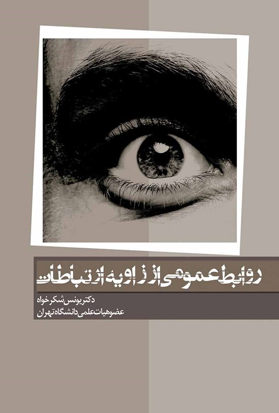 تصویر جلد کتاب روابط عمومی از زاویهی ارتباطات