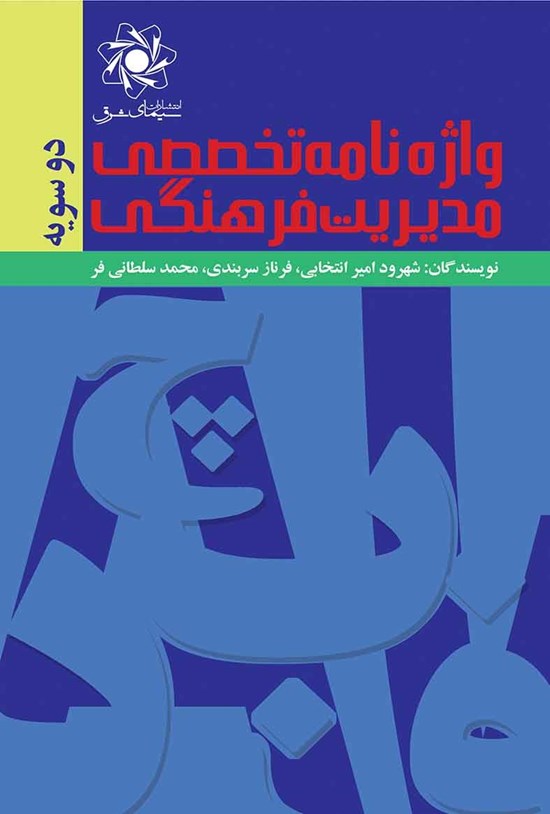 تصویر جلد کتاب واژهنامهی تخصصی مدیریت فرهنگی؛ دو سویه