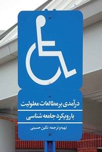 تصویر جلد کتاب درآمدی بر مطالعات معلولیت با رویکرد جامعه‌شناسی