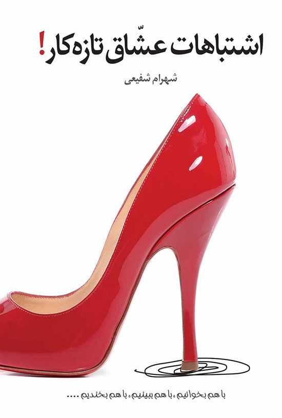 تصویر جلد کتاب اشتباهات عشاق تازهکار!