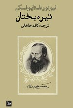 تیره‌بختان اثر فئودور داستایفسکی