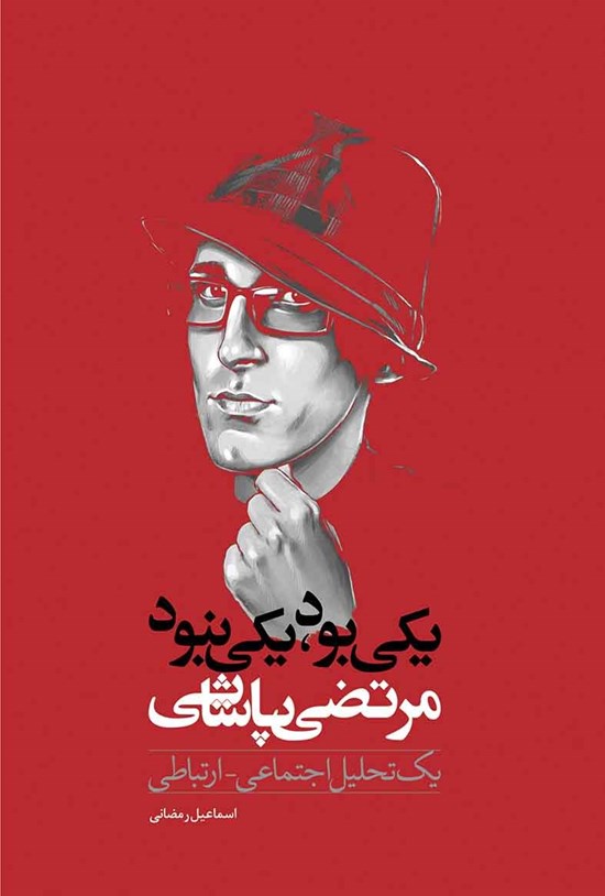 تصویر جلد کتاب یکی بود، یکی نبود؛ مرتضی پاشایی