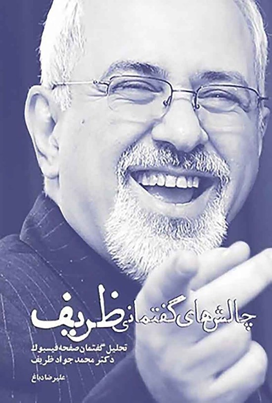 تصویر جلد کتاب چالشهای گفتمانی ظریف