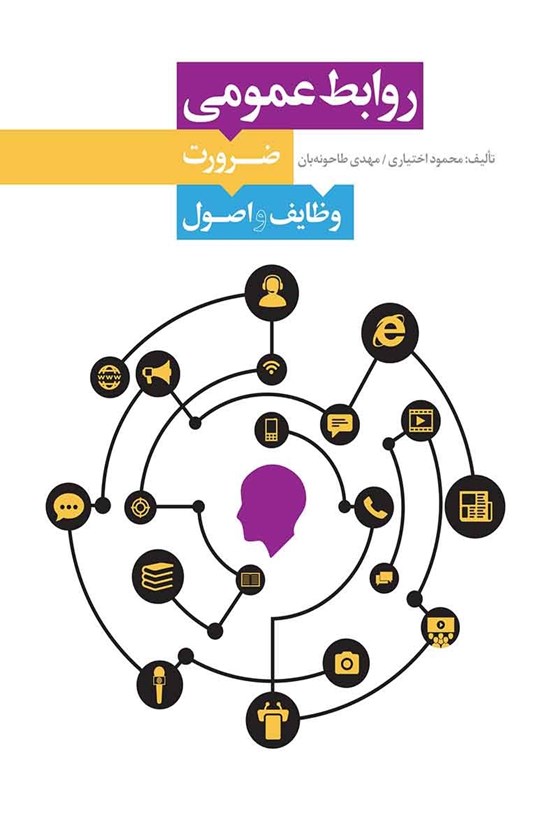 تصویر جلد کتاب روابط عمومی؛ ضرورت، وظایف و اصول