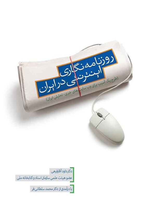 تصویر جلد کتاب روزنامهنگاری اینترنتی در ایران