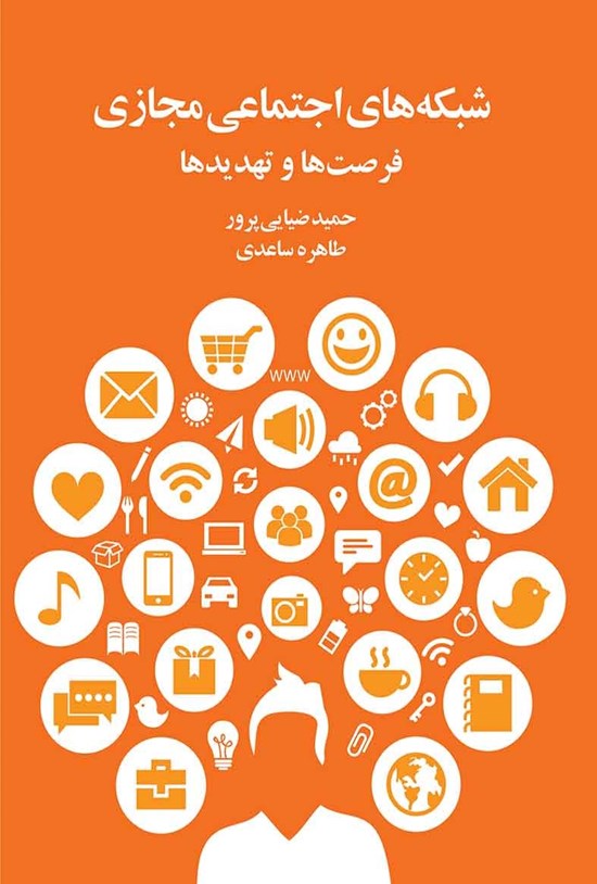 تصویر جلد کتاب شبکههای اجتماعی مجازی؛ فرصتها و تهدیدها