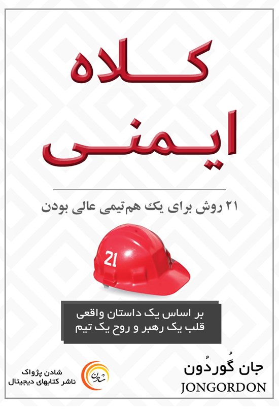 تصویر جلد کتاب کلاه ایمنی
