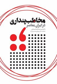 تصویر جلد کتاب مخاطبپنداری در ایران معاصر