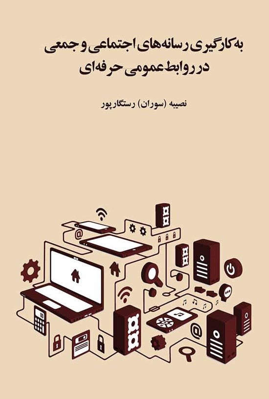 تصویر جلد کتاب به کارگیری رسانههای اجتماعی و جمعی در روابط عمومی حرفهای