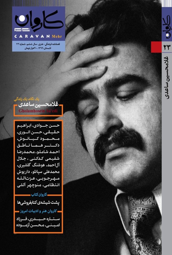 تصویر جلد کتاب نشریه فرهنگی هنری کاروان مهر ـ شماره ۲۳ ـ تابستان ۹۹