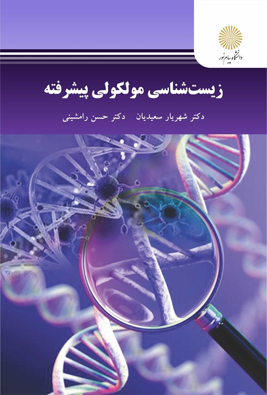 تصویر جلد کتاب زیستشناسی مولکولی پیشرفته