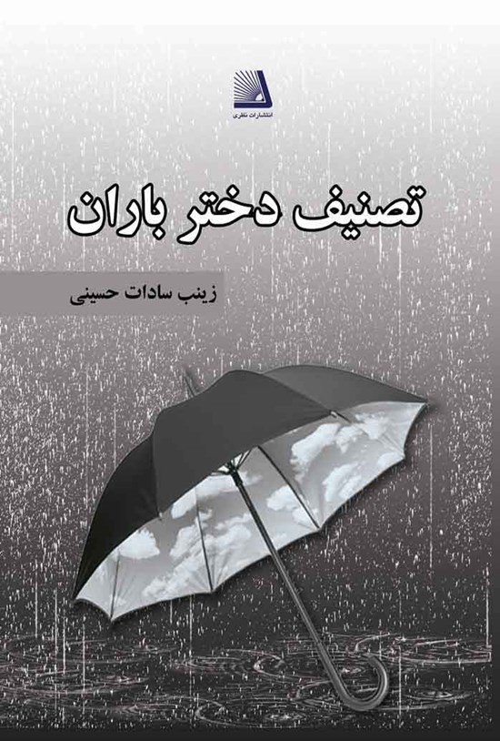 تصویر جلد کتاب تصنیف دختر باران