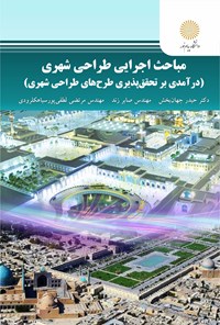 کتاب مباحث اجرایی طراحی شهری اثر حیدر جهان‌بخش