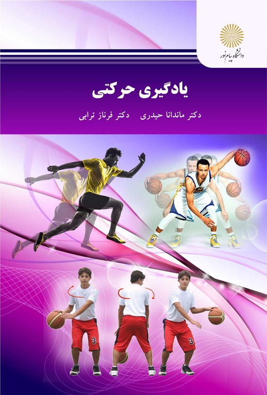 تصویر جلد کتاب یادگیری حرکتی