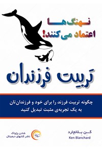 کتاب نهنگ‌ها اعتماد می‌کنند! تربیت فرزندان اثر کن بلانچارد