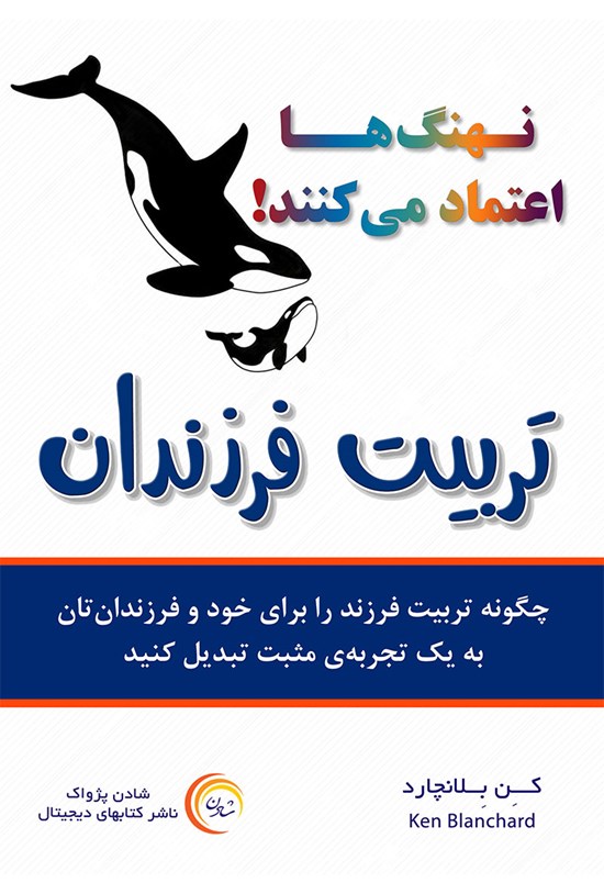 تصویر جلد کتاب نهنگها اعتماد میکنند! تربیت فرزندان
