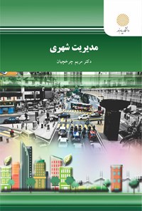 کتاب مدیریت شهری اثر مریم چرخچیان