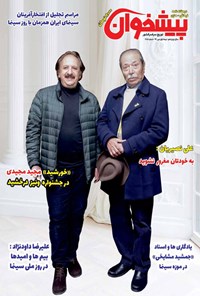 تصویر جلد کتاب دوهفتهنامه پیشخوان ـ شماره ۲۵۵ ـ نیمه اول مهر ۹۹