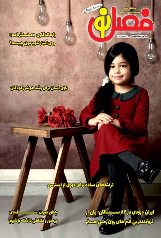 تصویر جلد کتاب دوهفتهنامه فصل نو ـ شماره ۲۱۶ ـ نیمه اول مهر ۹۹