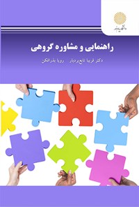 کتاب راهنمایی و مشاوره‌ی گروهی اثر فریبا تابع‌بردبار