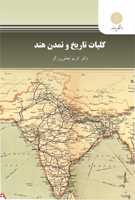 تصویر جلد کتاب کلیات تاریخ و تمدن هند