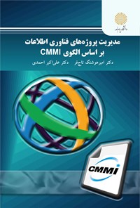 تصویر جلد کتاب مدیریت پروژه‌های فناوری اطلاعات بر اساس الگوی CMMI