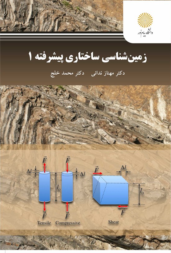 تصویر جلد کتاب زمینشناسی ساختاری پیشرفته ۱
