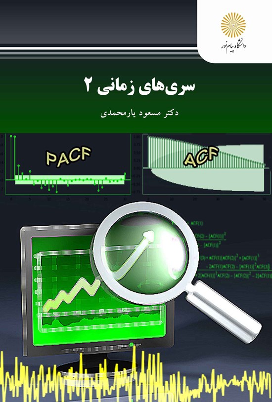 تصویر جلد کتاب سریهای زمانی ۲