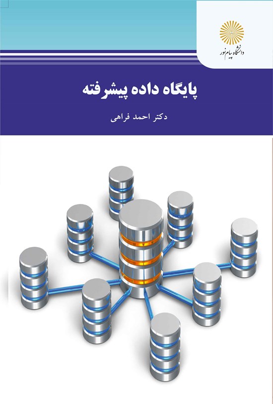 تصویر جلد کتاب پایگاه دادهی پیشرفته