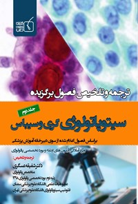 کتاب ترجمه و تلخیص فصول برگزیده‌ی سیتوپاتولوژی گری و سیباس؛ جلد دوم اثر شفیقه عسگری