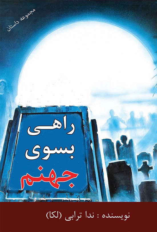 تصویر جلد کتاب راهی بسوی جهنم