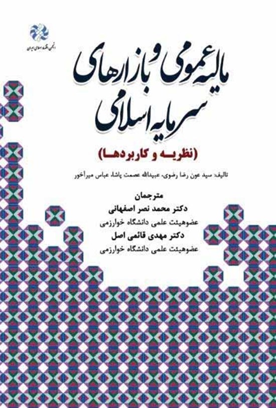 تصویر جلد کتاب مالیه عمومی و بازارهای سرمایهی اسلامی؛ نظریه و کاربردها